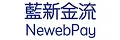 藍新金流