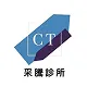 采騰診所logo