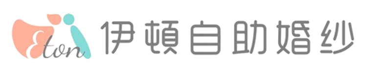 伊頓自助婚紗 Logo