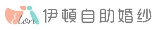 伊頓自助婚紗 Logo